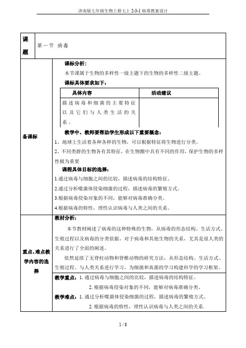 济南版七年级生物上册七上2-3-1病毒教案设计