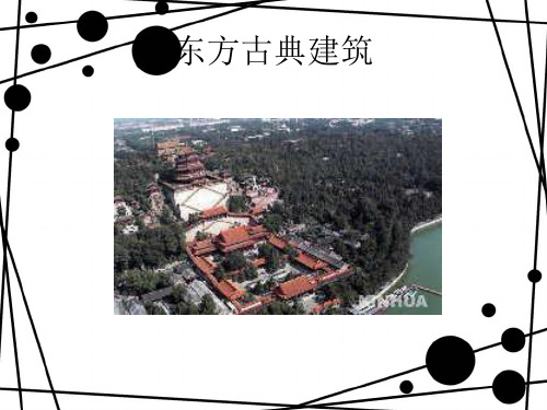 东方古典建筑西方古典建筑近现代建筑