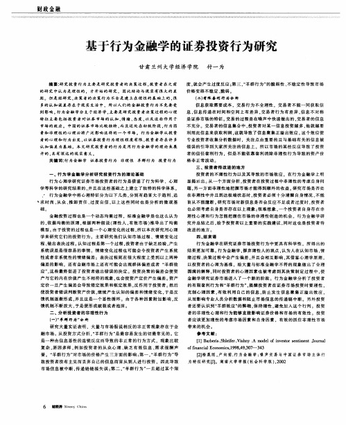 基于行为金融学的证券投资行为研究