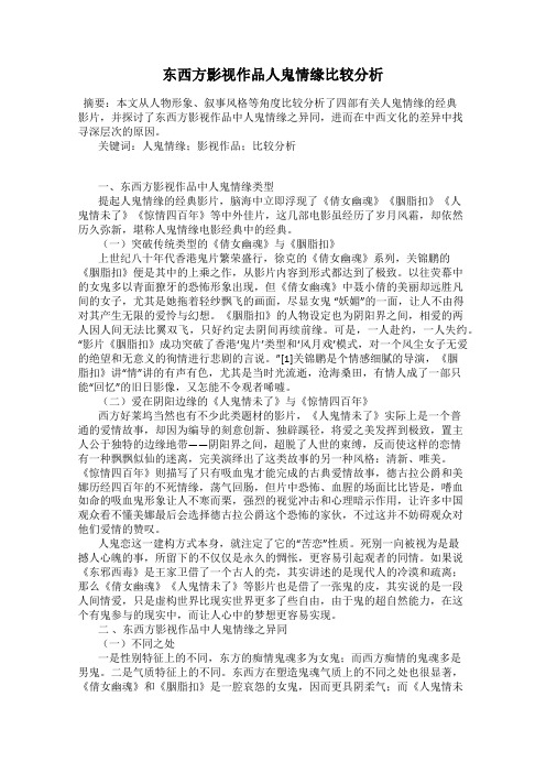 东西方影视作品人鬼情缘比较分析