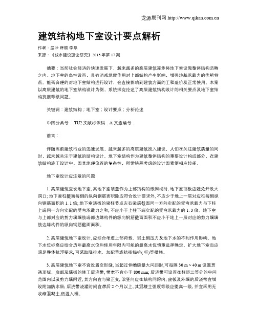 建筑结构地下室设计要点解析