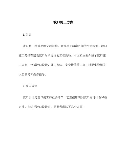 渡口施工方案