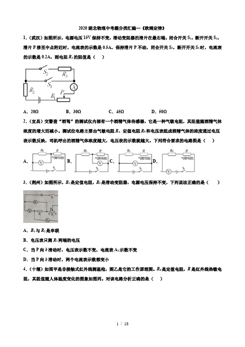2020湖北省物理中考题分类汇编14—《欧姆定律》