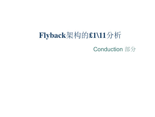 反激开关电源EMI剖析