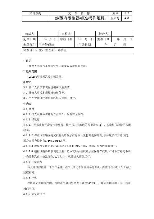 纯蒸汽发生器标准操作规程