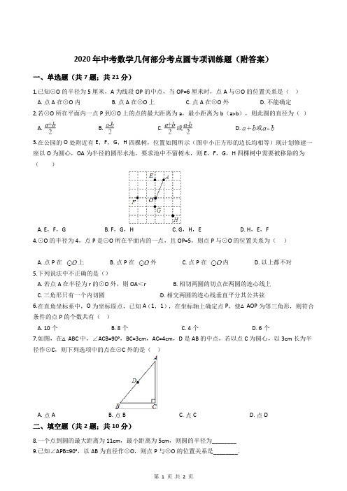 2020年中考数学几何部分考点圆专项训练题(附答案)