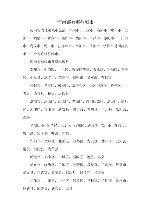河南都有哪些城市