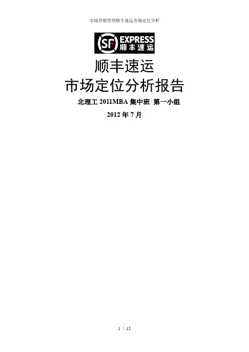 市场营销管理顺丰速运市场定位分析