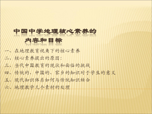 中国中学地理核心素养的内容和目标