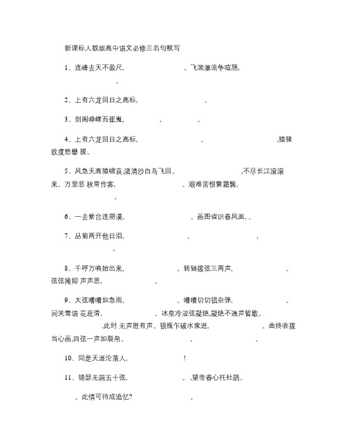 新课标人教版高中语文必修3名句默写