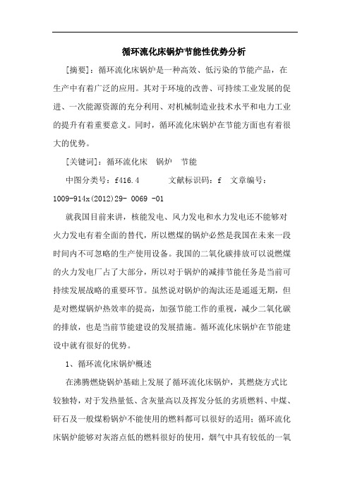 循环流化床锅炉节能性优势分析