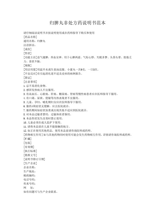 归脾丸非处方药说明书范本