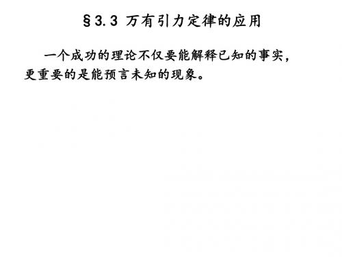 3.3 万有引力定律的应用