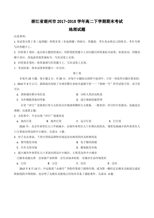 浙江省湖州市2017-2018学年高二下学期期末考试 地理试题