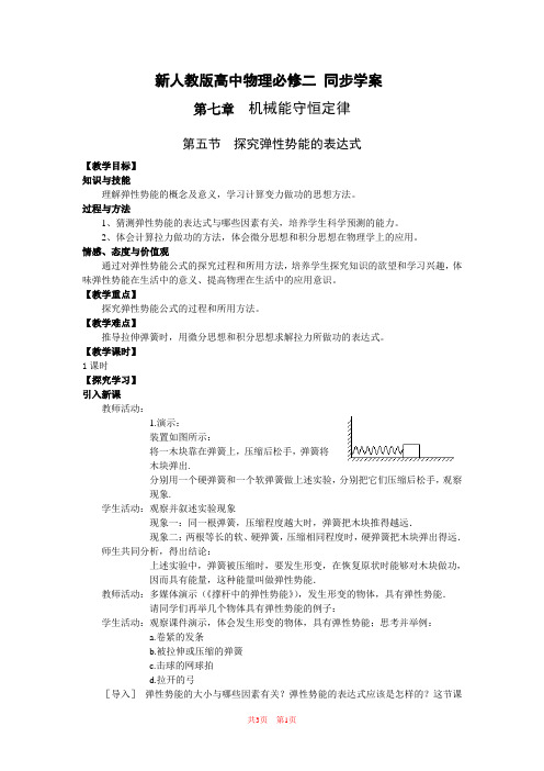 物理：7.5《探究弹性势能的表达式》学案(新人教版必修2)