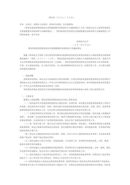 国家质检总局三定方案国办法(2001)56号