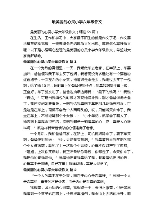 最美丽的心灵小学六年级作文（精选59篇）