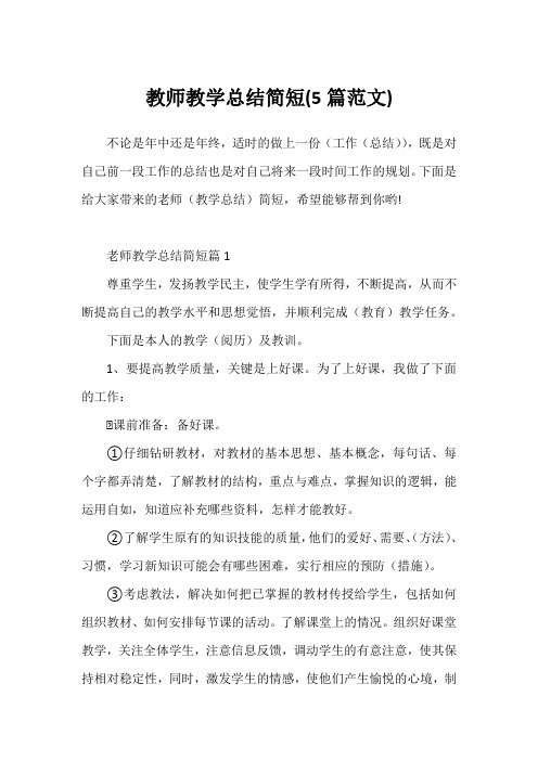 教师教学总结简短(5篇范文)