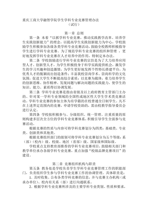 学生学科专业竞赛管理办法(院务改)