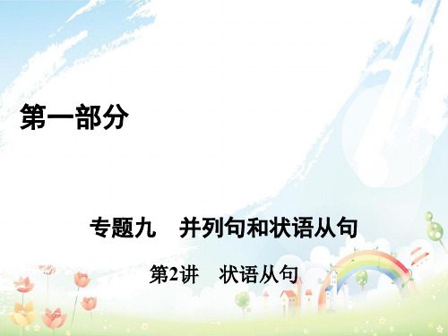 高考英语二轮复习第一部分语法突破专题9并列句和状语从句第2讲状语从句课件