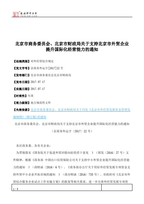 北京市商务委员会、北京市财政局关于支持北京市外贸企业提升国际