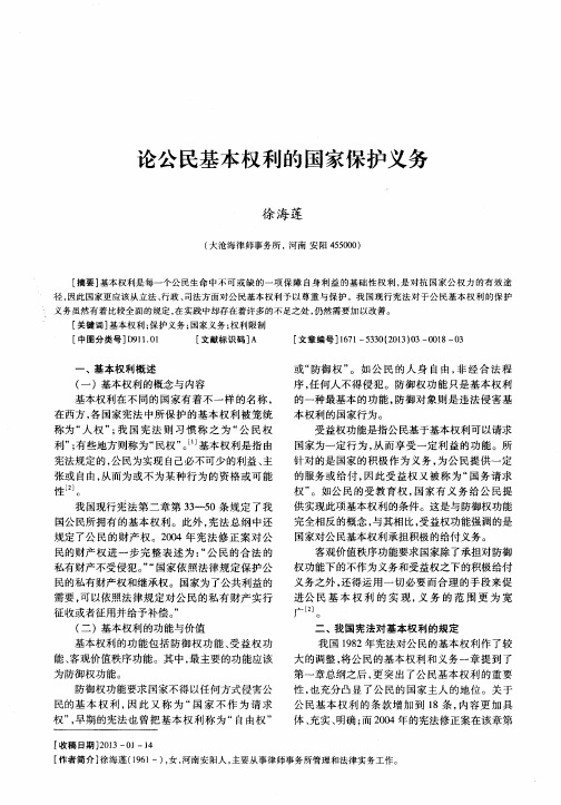 论公民基本权利的国家保护义务