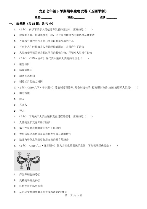 龙岩七年级下学期期中生物试卷(五四学制)