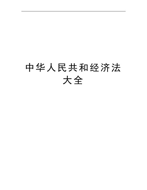 最新中华人民共和经济法大全