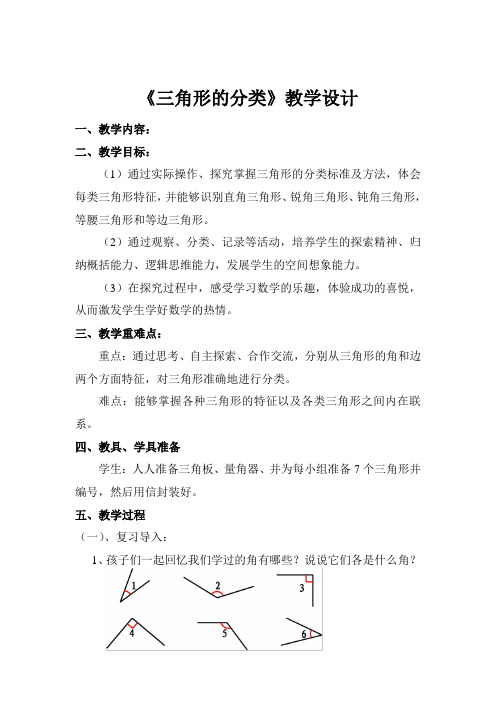 四年级下册数学教案及反思-4.2  《三角形的分类》 ︳西师大版   