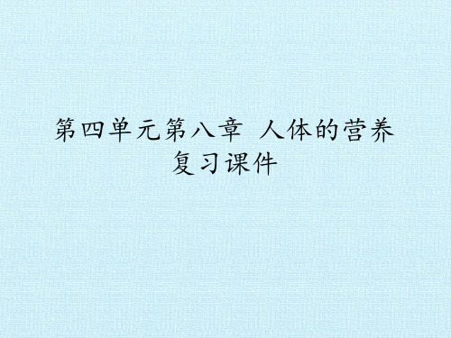 北师大版初中初一七年级下册生物：第四单元第八章 人体的营养 复习课件