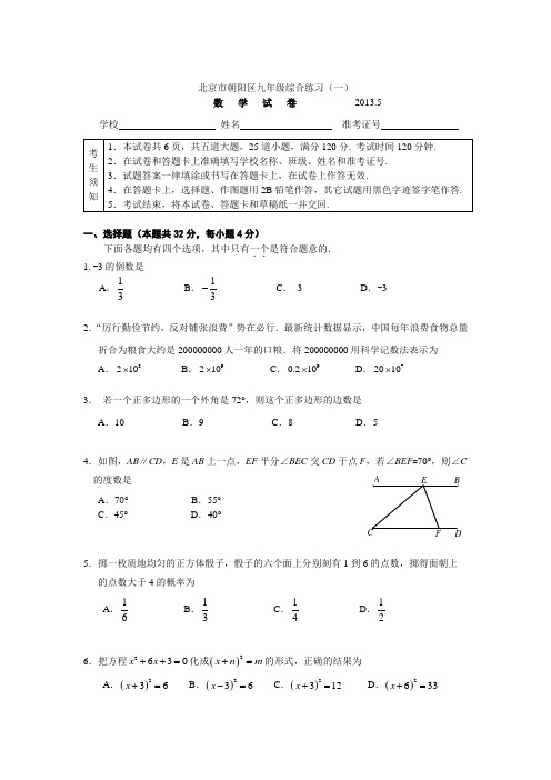 北京初三一模朝阳区数学试卷(含答案)