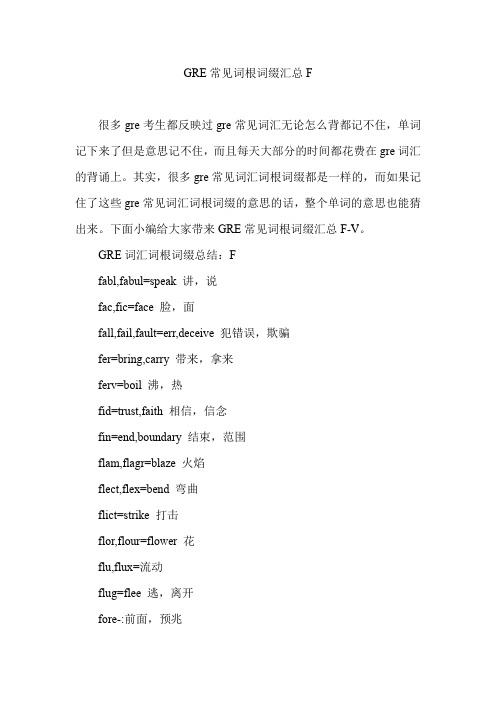 GRE常见词根词缀汇总F