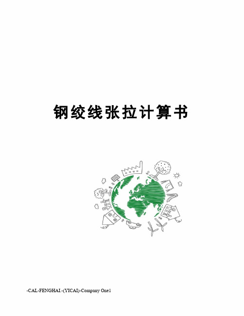 钢绞线张拉计算书