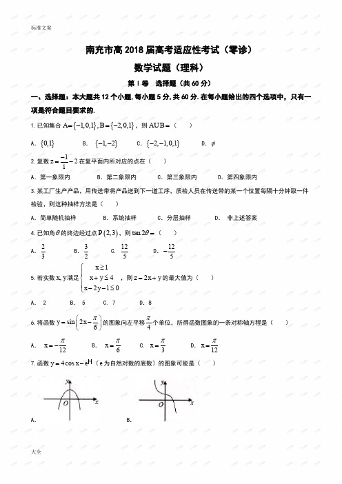四川省南充市2018届高三高考适应性考试零诊理数精彩试题