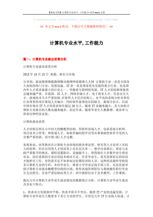 【精品文档】计算机专业水平,工作能力-实用word文档 (9页)
