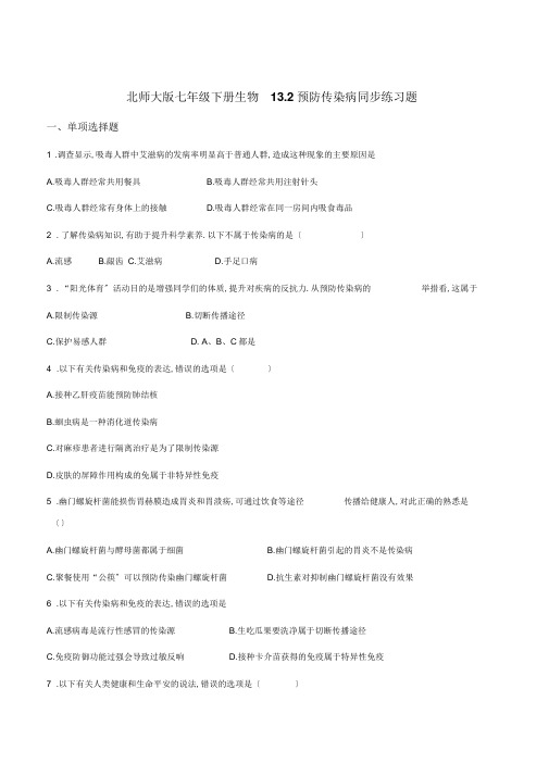 北师大版七年级下册生物13.2预防传染病同步练习题