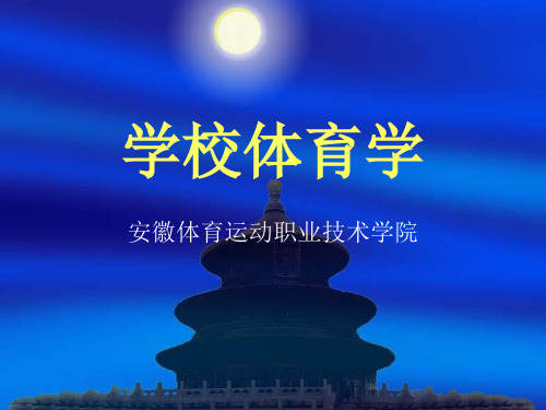 学校体育学——第六章体育知识与运动技能教学
