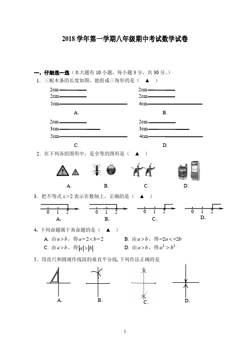 2018学年第一学期八年级期中考试数学试卷含答案