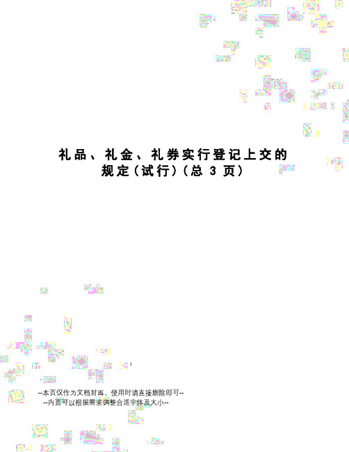 礼品、礼金、礼券实行登记上交的规定