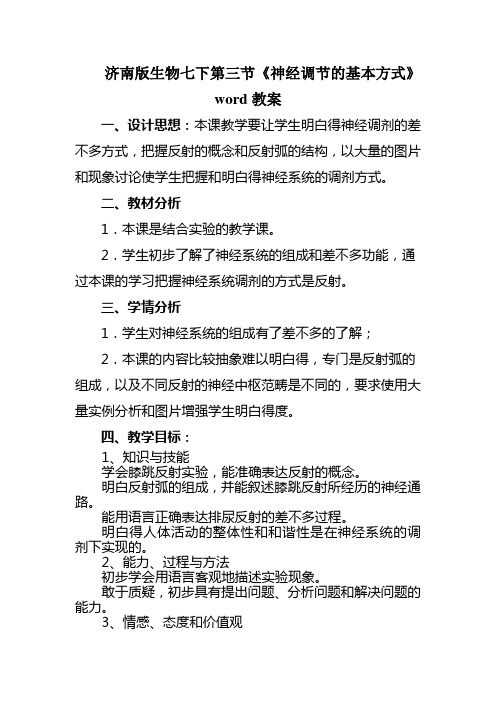 济南版生物七下第三节《神经调节的基本方式》word教案