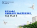 基于SPD模式医院医用物资智慧物流管理探索实践-健康界