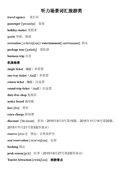 雅思听力旅游场景词汇定制版注音标版