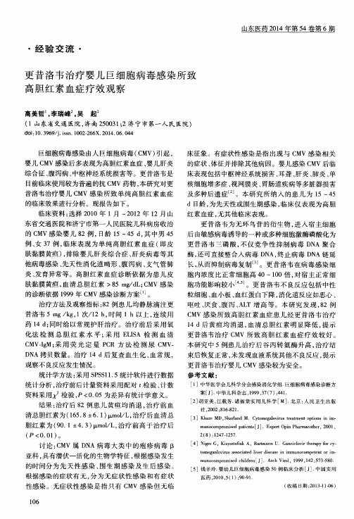 更昔洛韦治疗婴儿巨细胞病毒感染所致高胆红素血症疗效观察