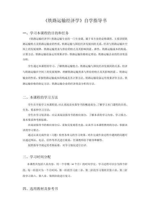《铁路运输经济学》自学指导书