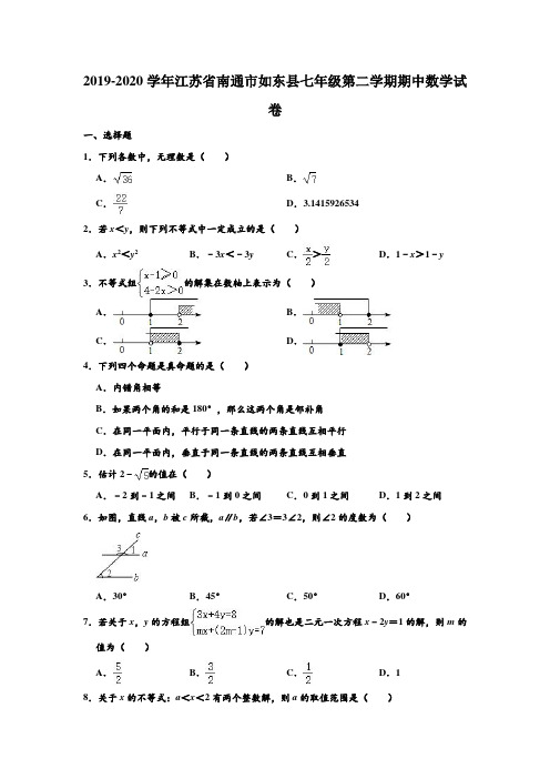 2019-2020学年江苏省南通市如东县七年级下学期期中数学试卷 (解析版)