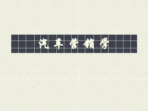 推荐-汽车营销学讲义 精品 精品