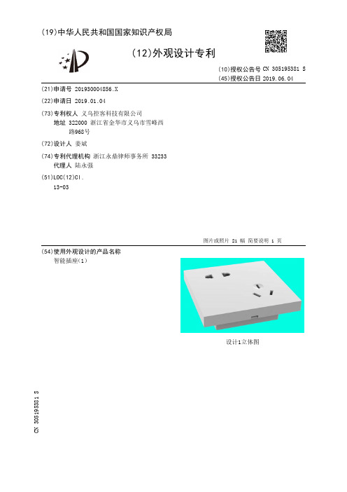 【CN305195381S】智能插座1【专利】