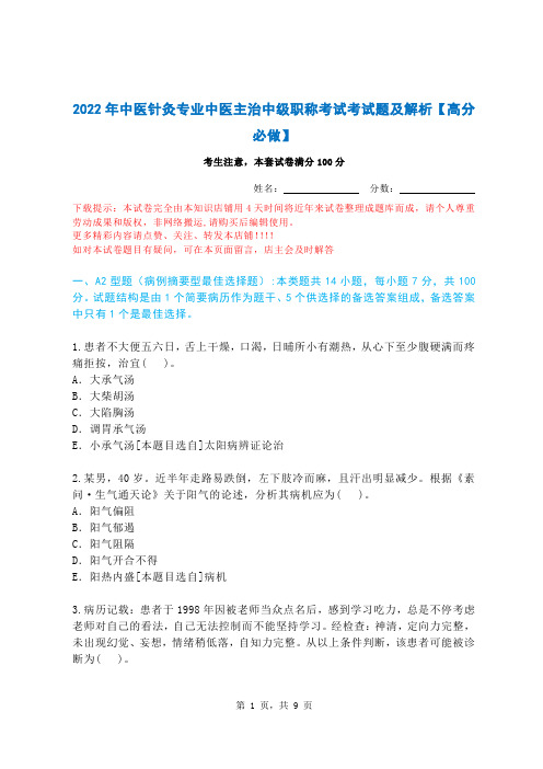 2022年中医针灸专业中医主治中级职称考试考试题及解析【高分必做】