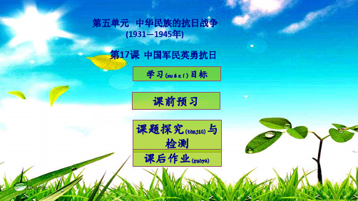 八年级历史上册 第5单元 中华民族的抗日战争第17课 中国军民英勇抗日课件2 级上册历史课件