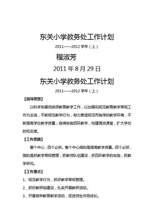 (工作计划)年秋季东关小学教务处工作计划